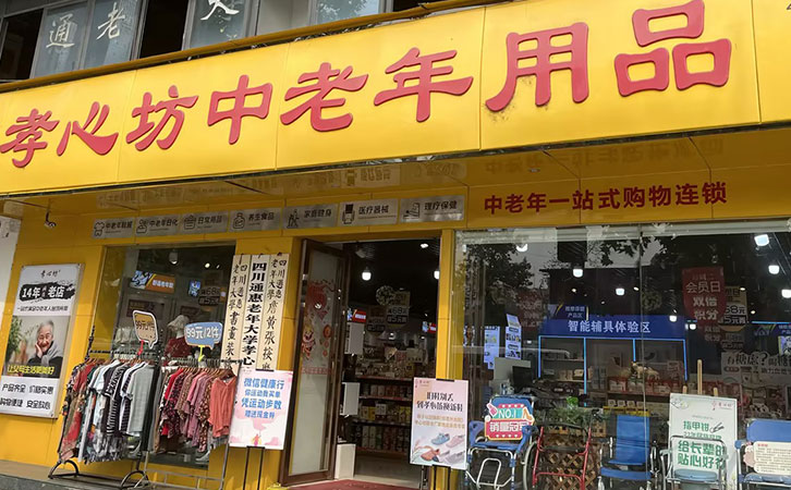 加盟老年用品店多少钱合适,老年用品有哪些品牌加盟店